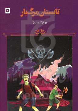 تابستان مرگ‌بار