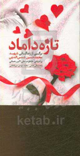 تازه داماد: برگی از زندگانی شهید محمد‌حسین شمس‌الدینی