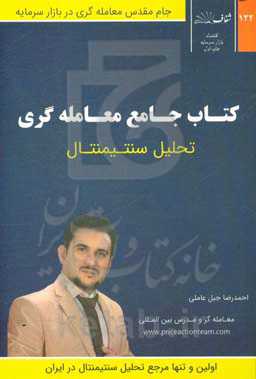 تحلیل سنتیمنتال: خودآموز جامع روش نوین معامله‌گری انواع بازار بورس