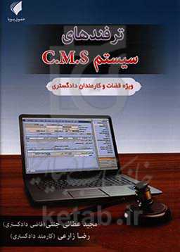 ترفندهای سیستم C.M.S ویژه قضات و کارمندان دادگستری