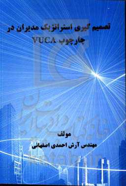 تصمیم‌گیری استراتژیک مدیران در چارچوب VUCA