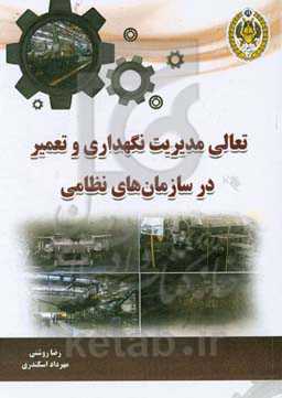 تعالی مدیریت نگهداری و تعمیر در سازمان نظامی