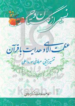 تفسیر تربیتی و عرفانی سوره اعلی: عظمت الاهی و هدایت با قرآن