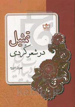 تمثیل در شعر کردی