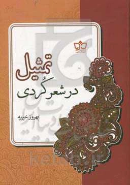 تمثیل در شعر کردی