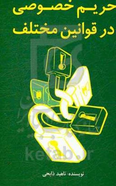 حریم خصوصی در قوانین مختلف