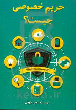 حریم خصوصی چیست؟