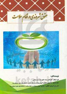 حقوق شهروندی در نظام سلامت