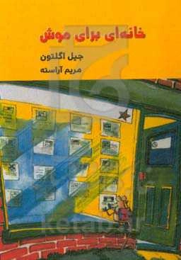 خانه‌ای برای موش