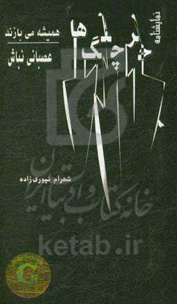 خرچنگ‌ها همیشه می‌بازند