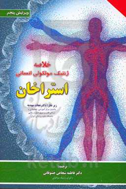 خلاصه ژنتیک مولکولی انسانی استراخان