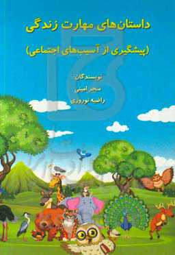 داستان‌های مهارت زندگی (پیشگیری از آسیب‌های اجتماعی)