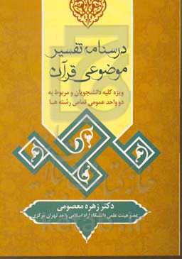 درسنامه‌ی تفسیر موضوعی قرآن: ویژه‌ی، کلیه‌ی دانشجویان و مربوط به دو واحد عمومی تمامی رشته‌ها