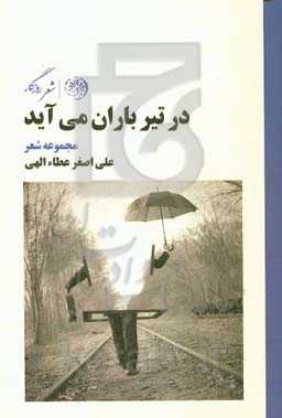 در تیر باران می‌آید