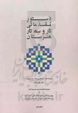 دستور مقدماتی تار و سه‌تار هنرستان موسیقی کتاب اول و دوم همراه ده قطعه تصنیف