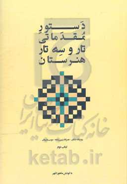 دستور مقدماتی تار و سه‌تار هنرستان موسیقی