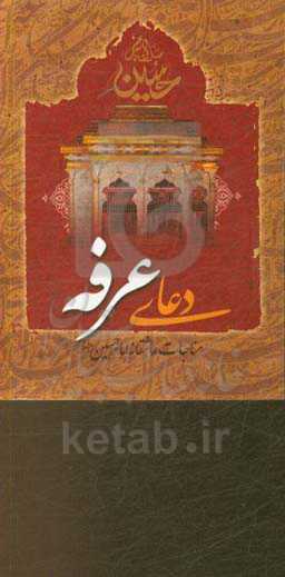 دعای امام حسین (ع) در روز عرفه