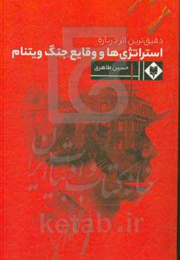 دقیق‌ترین اثر درباره استراتژی‌ها و وقایع جنگ ویتنام