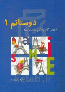 دوستانم 1: آموزش گام به گام زبان فرانسه