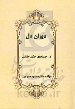 دیوان دل در جستجوی عشق حقیقی