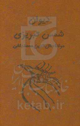 دیوان شمس تبریزی (آسان‌خوان)