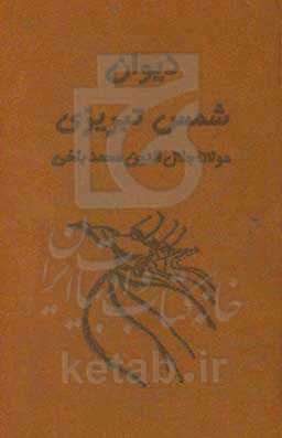 دیوان شمس تبریزی (آسان‌خوان)