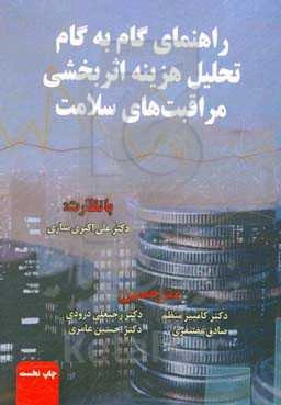 راهنمای گام به گام تحلیل هزینه اثربخشی مراقبت‌های سلامت: درسنامه‌ای از مجموعه ارزشیابی اقتصادی سلامت