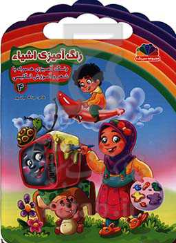 رنگ‌آمیزی اشیاء 4: رنگ‌امیزی همراه با شعر و آموزش انگلیسی