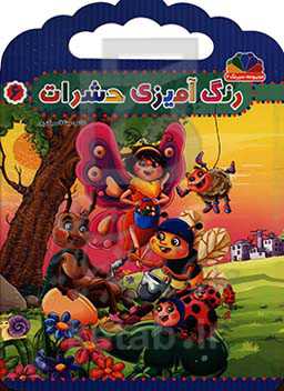 رنگ‌آمیزی حشرات 6