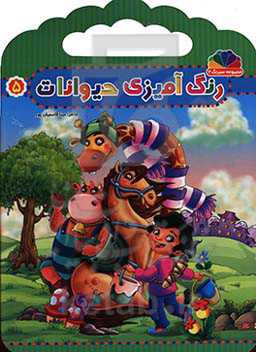 رنگ‌آمیزی حیوانات