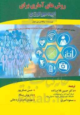 روش‌های آماری برای اپیدمیولوژی: مطابق با سرفصل درس اپیدمیولوژی و آمار زیستی از سوی وزارت بهداشت، درمان و آموزش پزشکی