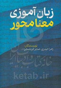 زبان‌آموزی معنامحور پیش‌دبستان تا سوم دبستان الگوی آموزشی دبستان‌های مفید