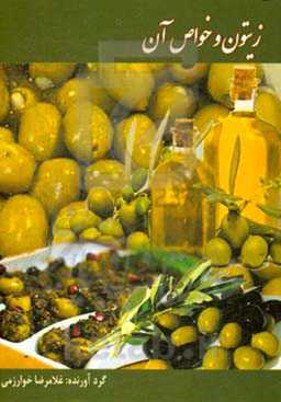 زیتون و خواص آن