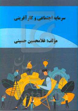 سرمایه اجتماعی و کارآفرینی