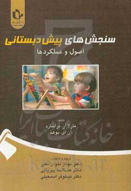 سنجش‌های پیش‌دبستانی: اصول و عملکردها