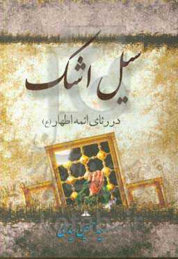 سیل اشک: در رثای اهل بیت (ع)