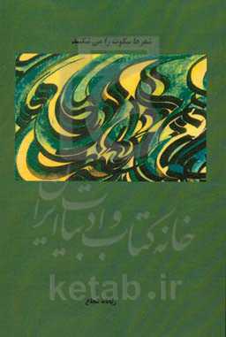 شعرها سکوت را می‌شکنند