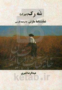 شه‌رک (شهرک): نمایشنامه مازنی با ترجمه فارسی