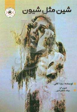 شین مثل شیون