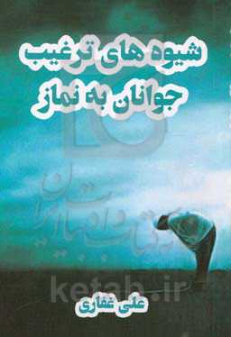 شیوه‌های ترغیب جوانان به نماز