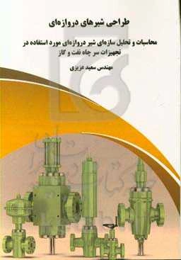 طراحی شیرهای دروازه‌ای: محاسبات و تحلیل سازه‌ای شیر دروازه‌ای مورد استفاده در تجهیزات سر چاه نفت و گاز