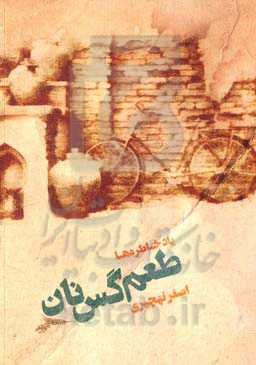 طعم گس نان: یاد خاطره‌ها