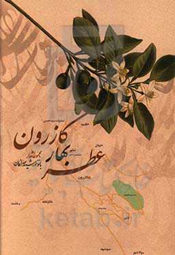 عطر بهار کازرون