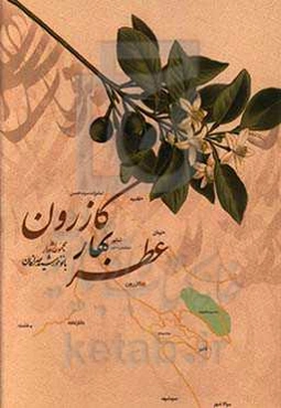 عطر بهار کازرون