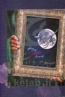 عکس رخ مهتاب: زندگی‌نامه‌ی داستانی شهید جواد رهبردهقان