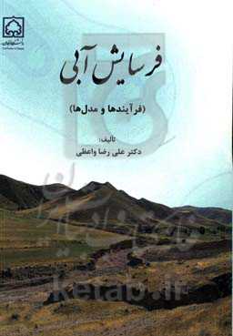 فرسایش آبی: فرآیندها و مدل‌ها