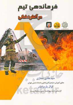 فرماندهی تیم در آتش‌نشانی