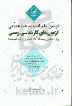 قوانین، مقررات و مباحث عمومی آزمون‌های کارشناسی رسمی ویژه تمامی رشته‌ها (دادگستری و قوه قضائیه)‏