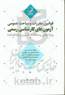 قوانین، مقررات و مباحث عمومی آزمون‌های کارشناسی رسمی ویژه تمامی رشته‌ها (دادگستری و قوه قضائیه)‏