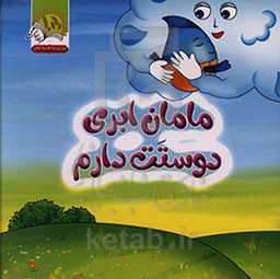 مامان ابری دوستت دارم